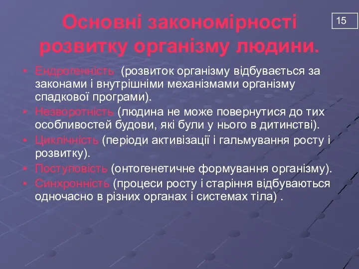 Основні закономірності розвитку організму людини. Ендрогенність (розвиток організму відбувається за законами