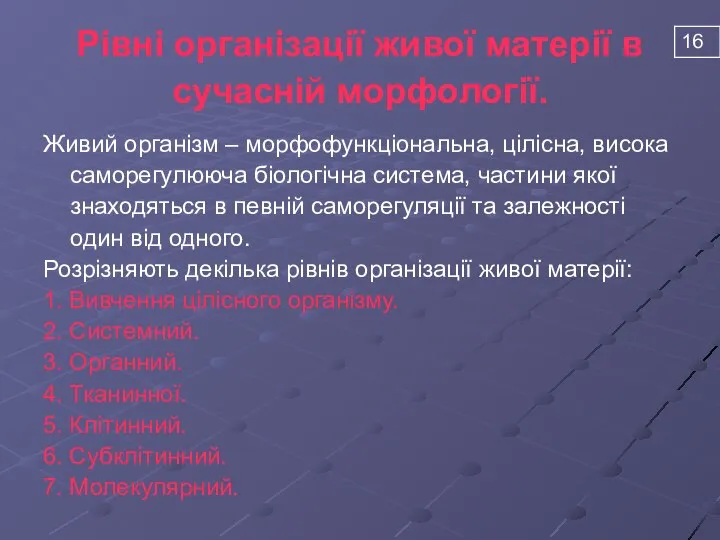 Рівні організації живої матерії в сучасній морфології. Живий організм – морфофункціональна,