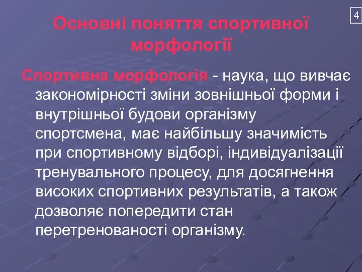 Основні поняття спортивної морфології Спортивна морфологія - наука, що вивчає закономірності