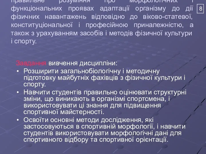 Мета викладання дисципліни - сформувати у студентів правильне розуміння про морфологічних