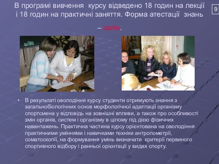 В програмі вивчення курсу відведено 18 годин на лекції і 18