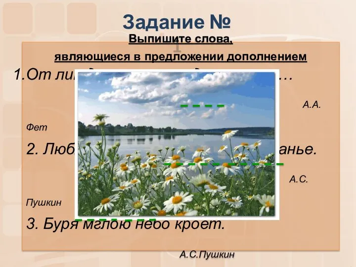 Задание № 1 Выпишите слова, являющиеся в предложении дополнением От лип