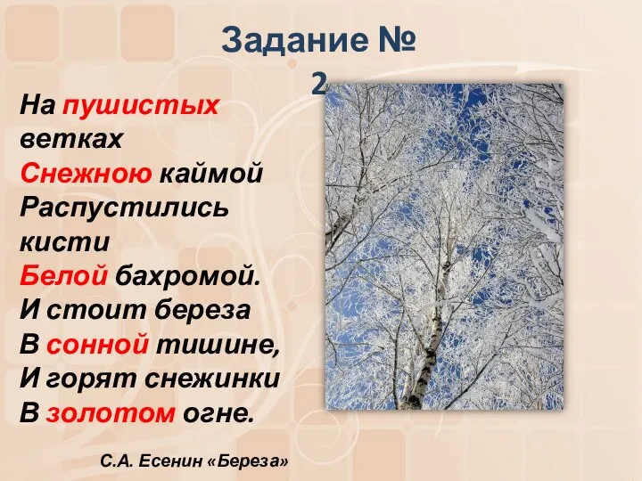 Задание № 2 На пушистых ветках Снежною каймой Распустились кисти Белой