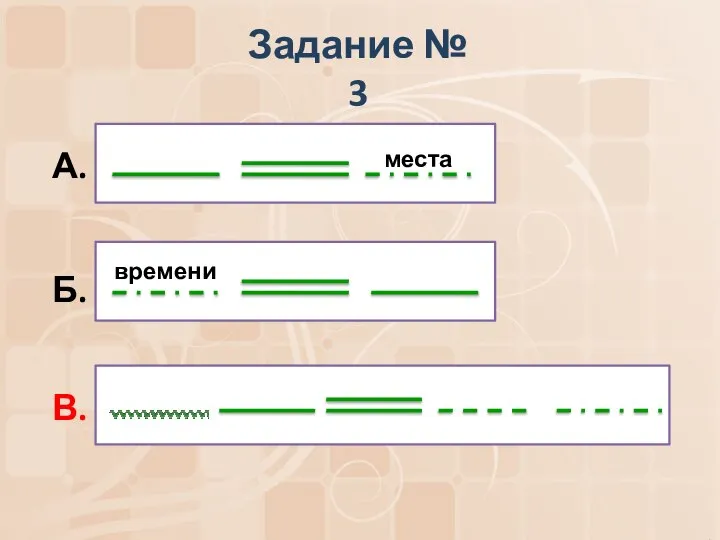 Задание № 3 А. места Б. времени В.