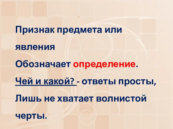 Признак предмета или явления Обозначает определение. Чей и какой? - ответы