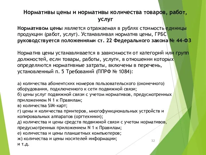 Нормативы цены и нормативы количества товаров, работ, услуг Нормативом цены является