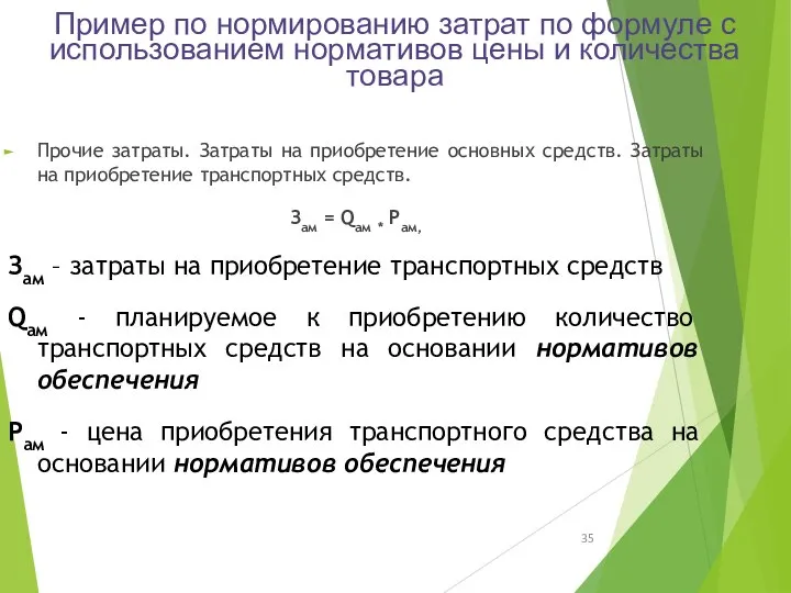 Пример по нормированию затрат по формуле с использованием нормативов цены и