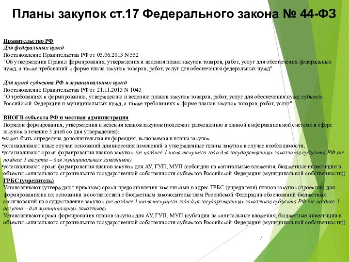 Планы закупок ст.17 Федерального закона № 44-ФЗ Правительство РФ Для федеральных