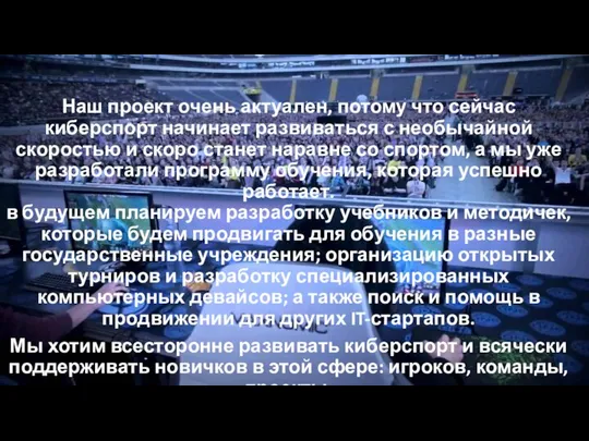 Наш проект очень актуален, потому что сейчас киберспорт начинает развиваться с