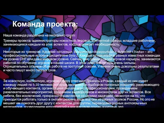 Команда проекта: Наша команда разделена на несколько групп: Тренеры проекта; администраторы