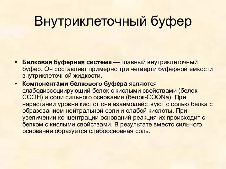 Внутриклеточный буфер Белковая буферная система — главный внутриклеточный буфер. Он составляет