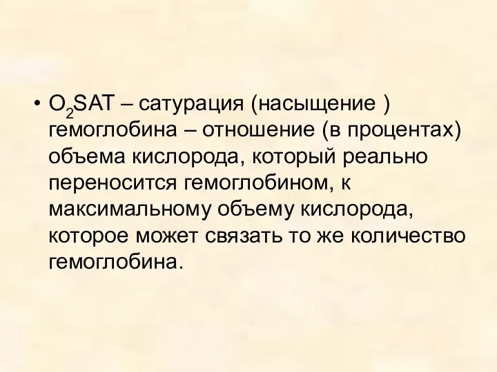 О2SAT – сатурация (насыщение ) гемоглобина – отношение (в процентах) объема