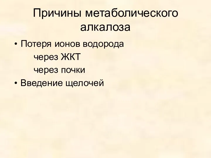 Причины метаболического алкалоза Потеря ионов водорода через ЖКТ через почки Введение щелочей