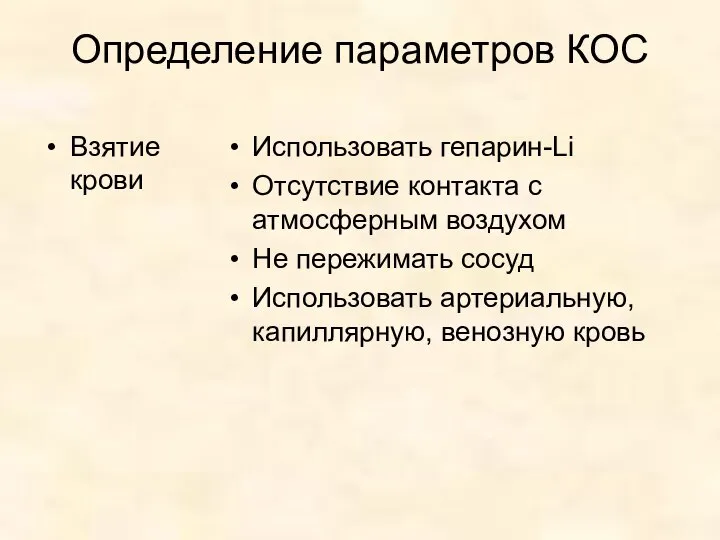 Определение параметров КОС Взятие крови Использовать гепарин-Li Отсутствие контакта с атмосферным