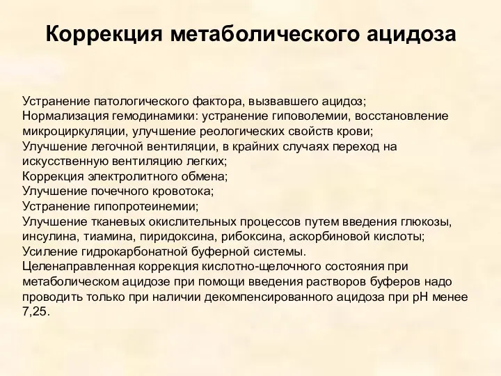 Коррекция метаболического ацидоза Устранение патологического фактора, вызвавшего ацидоз; Нормализация гемодинамики: устранение