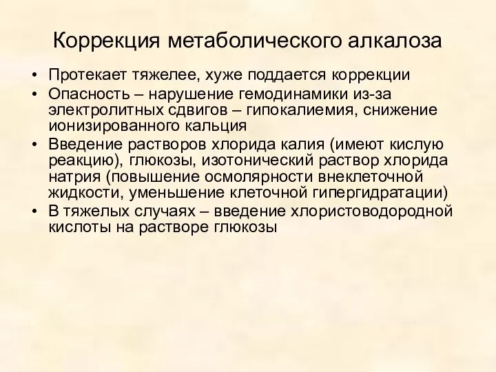 Коррекция метаболического алкалоза Протекает тяжелее, хуже поддается коррекции Опасность – нарушение