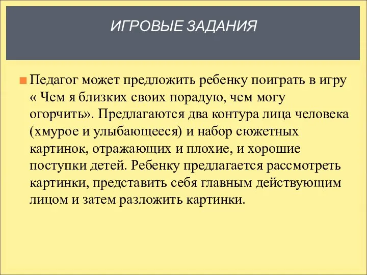 ИГРОВЫЕ ЗАДАНИЯ Педагог может предложить ребенку поиграть в игру « Чем