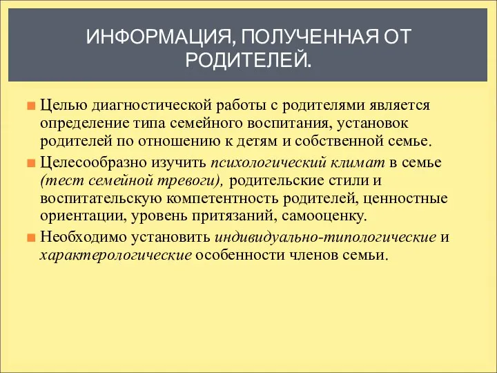 ИНФОРМАЦИЯ, ПОЛУЧЕННАЯ ОТ РОДИТЕЛЕЙ. Целью диагностической работы с родителями является определение