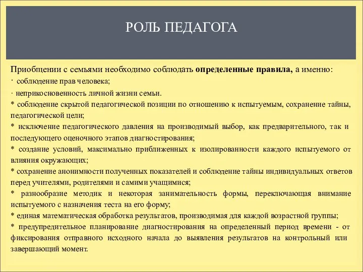 РОЛЬ ПЕДАГОГА Приобщении с семьями необходимо соблюдать определенные правила, а именно: