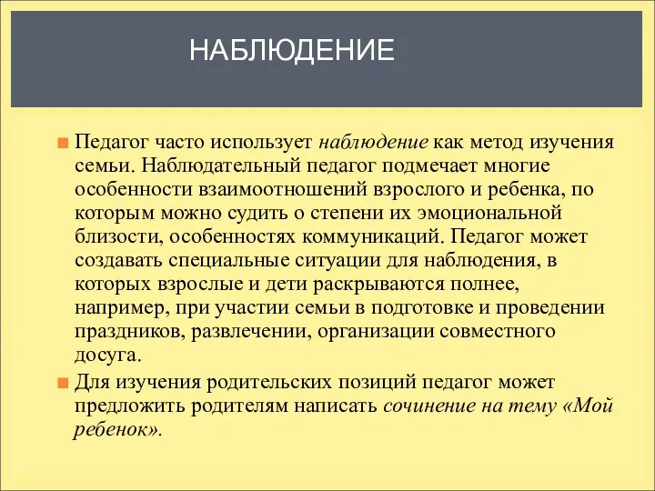 НАБЛЮДЕНИЕ Педагог часто использует наблюдение как метод изучения семьи. Наблюдательный педагог