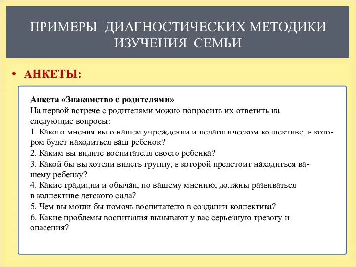 ПРИМЕРЫ ДИАГНОСТИЧЕСКИХ МЕТОДИКИ ИЗУЧЕНИЯ СЕМЬИ АНКЕТЫ: Анкета «Знакомство с родителями» На