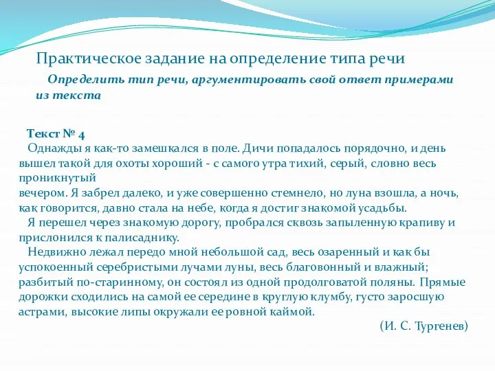 Текст № 4 Однажды я как-то замешкался в поле. Дичи попадалось