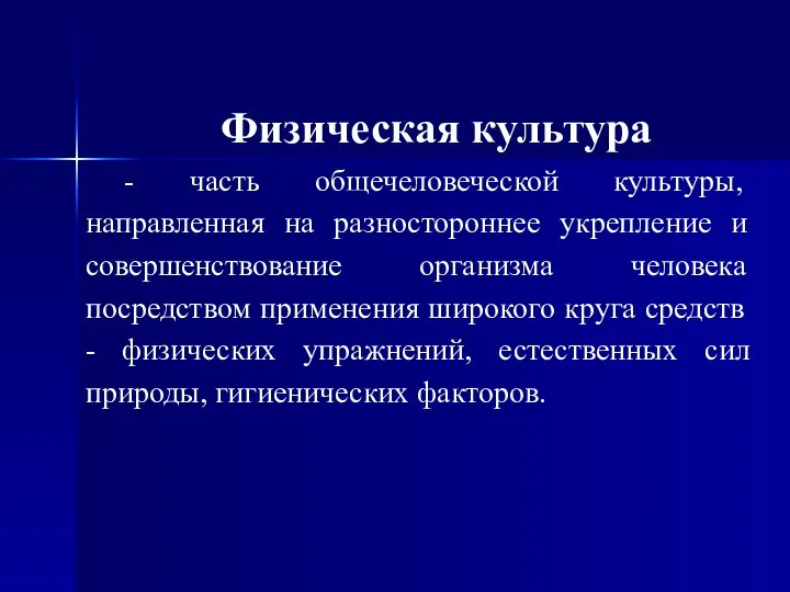 Физическая культура - часть общечеловеческой культуры, направленная на разностороннее укрепление и