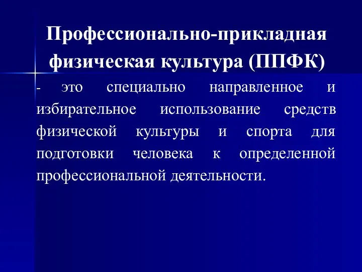 Профессионально-прикладная физическая культура (ППФК) - это специально направленное и избирательное использование