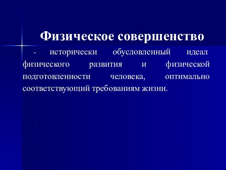 Физическое совершенство - исторически обусловленный идеал физического развития и физической подготовленности человека, оптимально соответствующий требованиям жизни.