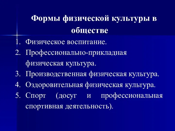 Формы физической культуры в обществе Физическое воспитание. Профессионально-прикладная физическая культура. Производственная