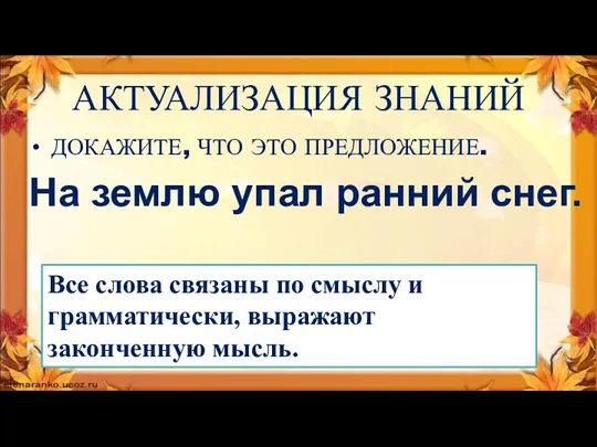 АКТУАЛИЗАЦИЯ ЗНАНИЙ ДОКАЖИТЕ, ЧТО ЭТО ПРЕДЛОЖЕНИЕ. На землю упал ранний снег.