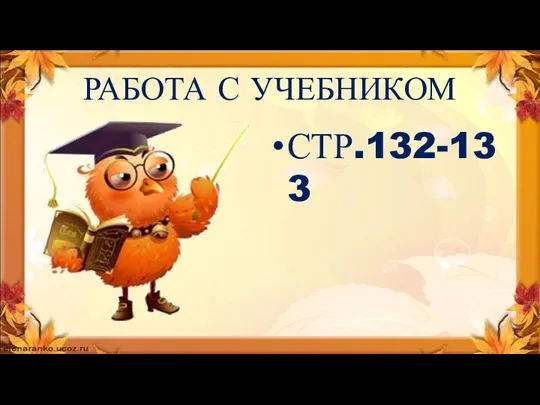 РАБОТА С УЧЕБНИКОМ СТР.132-133