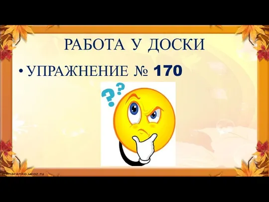 РАБОТА У ДОСКИ УПРАЖНЕНИЕ № 170