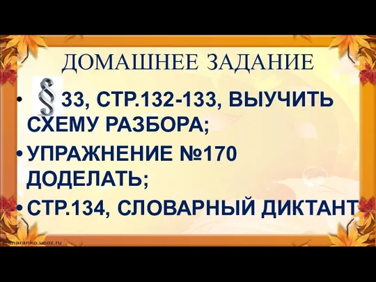 ДОМАШНЕЕ ЗАДАНИЕ 33, СТР.132-133, ВЫУЧИТЬ СХЕМУ РАЗБОРА; УПРАЖНЕНИЕ №170 ДОДЕЛАТЬ; СТР.134, СЛОВАРНЫЙ ДИКТАНТ