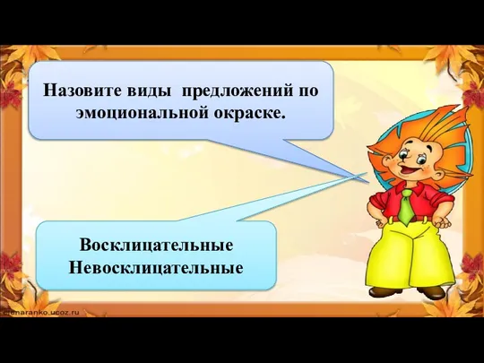 Назовите виды предложений по эмоциональной окраске. Восклицательные Невосклицательные