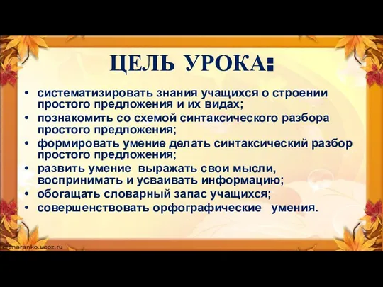 ЦЕЛЬ УРОКА: систематизировать знания учащихся о строении простого предложения и их