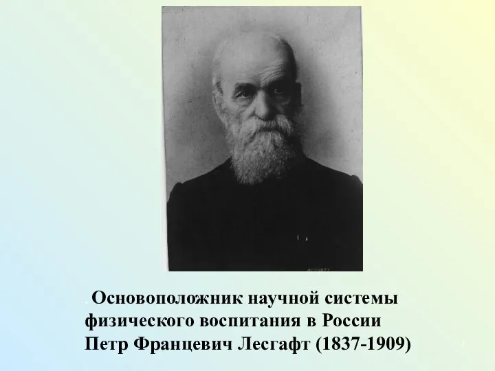 . Основоположник научной системы физического воспитания в России Петр Францевич Лесгафт (1837-1909)