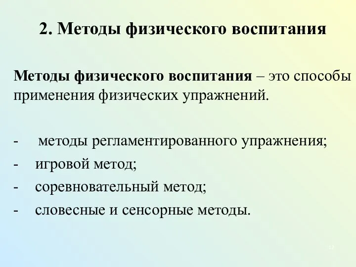 2. Методы физического воспитания Методы физического воспитания – это способы применения