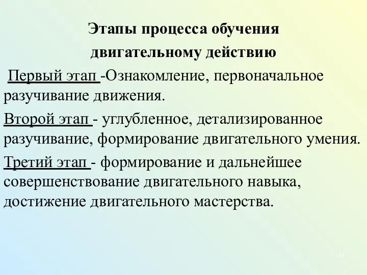 Этапы процесса обучения двигательному действию Первый этап -Ознакомление, первоначальное разучивание движения.