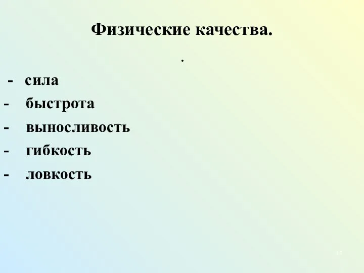 Физические качества. . - сила - быстрота - выносливость - гибкость - ловкость