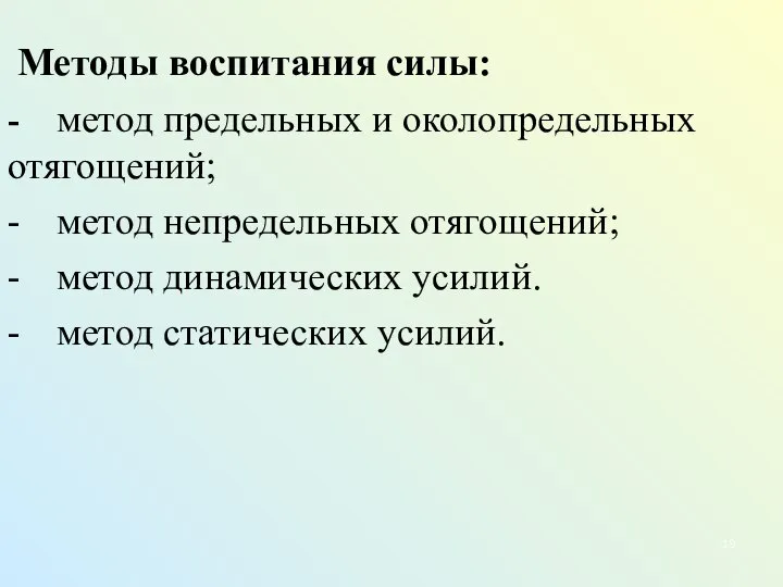 Методы воспитания силы: - метод предельных и околопредельных отягощений; - метод