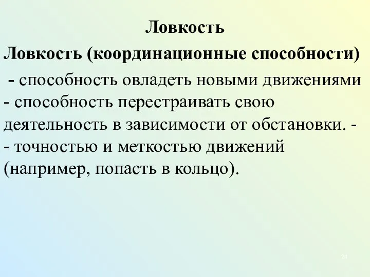 Ловкость Ловкость (координационные способности) - способность овладеть новыми движениями - способность