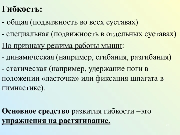 Гибкость: - общая (подвижность во всех суставах) - специальная (подвижность в