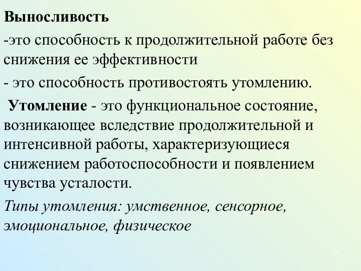 Выносливость -это способность к продолжительной работе без снижения ее эффективности -