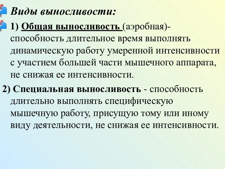 Виды выносливости: 1) Общая выносливость (аэробная)- способность длительное время выполнять динамическую