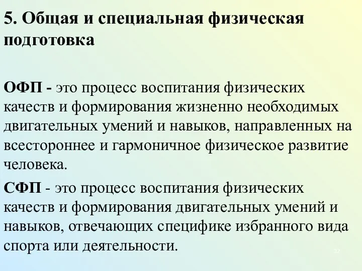 5. Общая и специальная физическая подготовка ОФП - это процесс воспитания