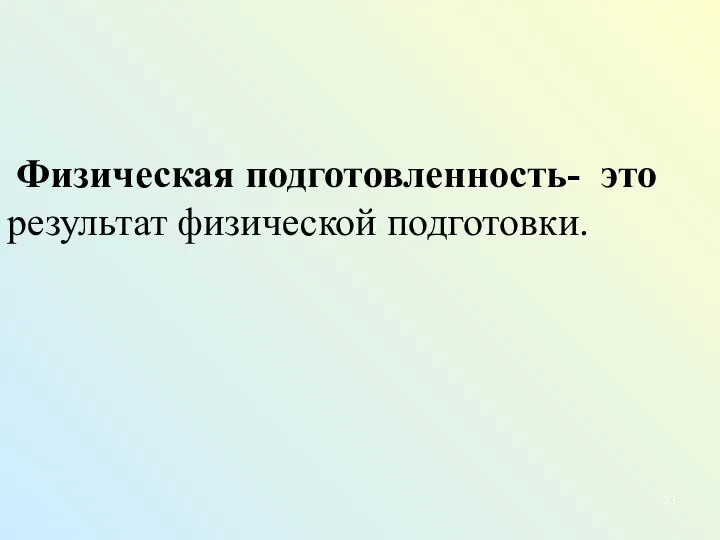 Физическая подготовленность- это результат физической подготовки.