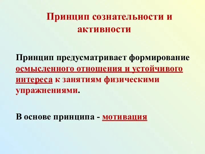 Принцип сознательности и активности Принцип предусматривает формирование осмысленного отношения и устойчивого