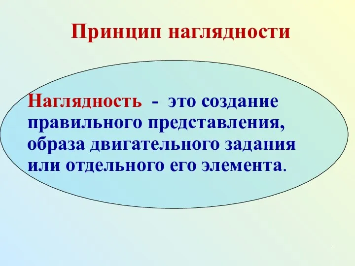 Принцип наглядности Наглядность - это создание правильного представления, образа двигательного задания или отдельного его элемента.