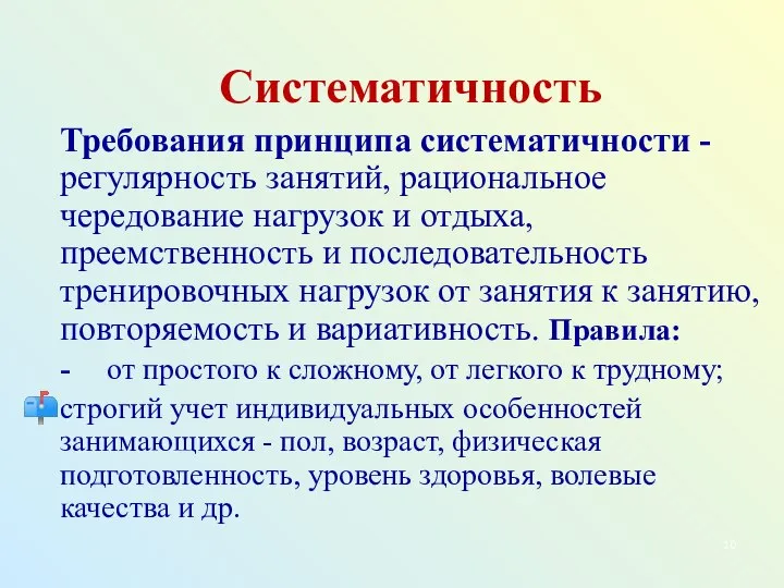 Систематичность Требования принципа систематичности -регулярность занятий, рациональное чередование нагрузок и отдыха,